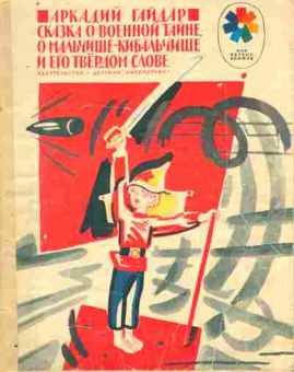 Книга Гайдар А. Сказка о военной тайне, о мальчише-Кибальчише и его твёрдом слове, 11-8982, Баград.рф